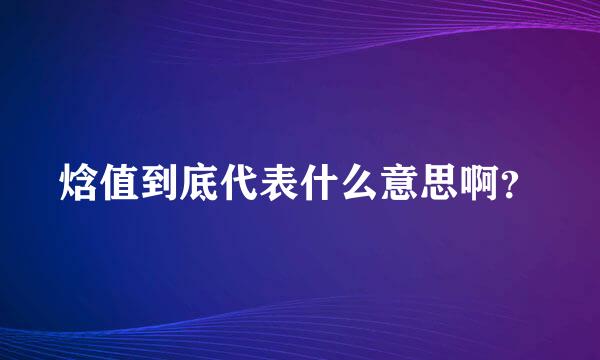 焓值到底代表什么意思啊？