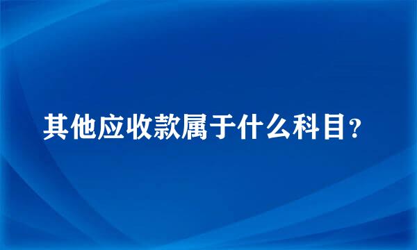 其他应收款属于什么科目？