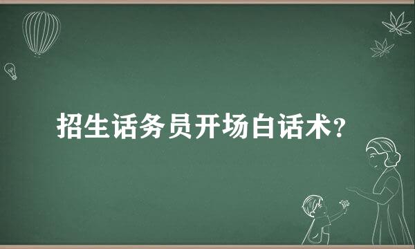 招生话务员开场白话术？