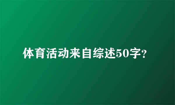 体育活动来自综述50字？