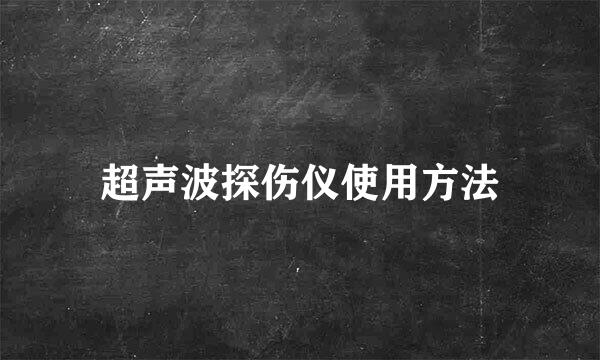 超声波探伤仪使用方法