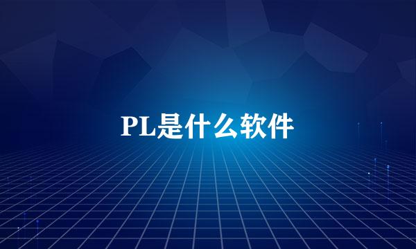 PL是什么软件