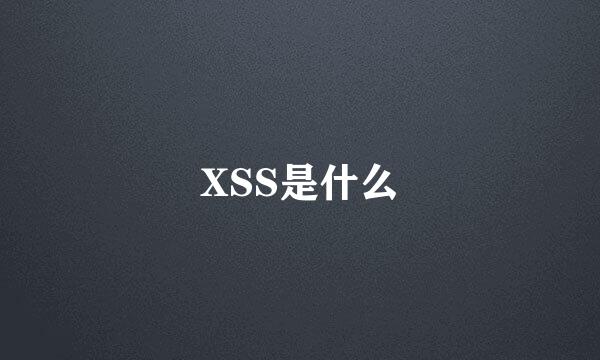 XSS是什么