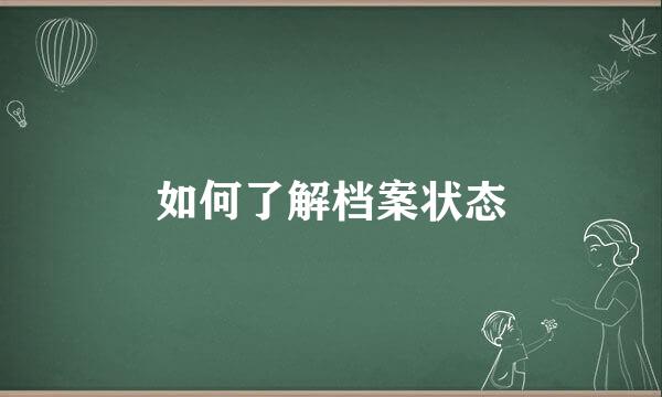 如何了解档案状态