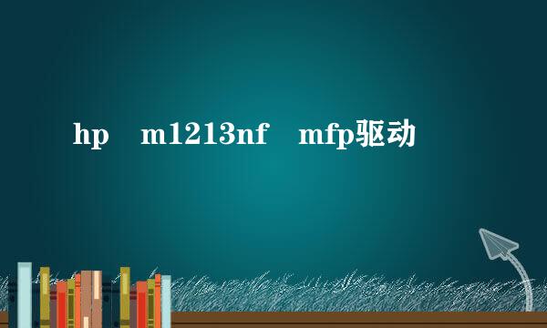 hp m1213nf mfp驱动