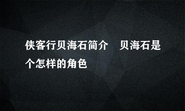 侠客行贝海石简介 贝海石是个怎样的角色