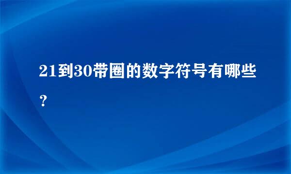 21到30带圈的数字符号有哪些？