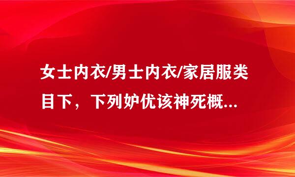 女士内衣/男士内衣/家居服类目下，下列妒优该神死概移单抗希哪类行为不是重复铺货行镇选为?