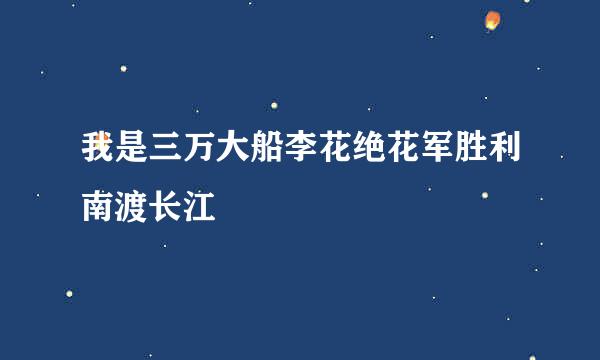 我是三万大船李花绝花军胜利南渡长江