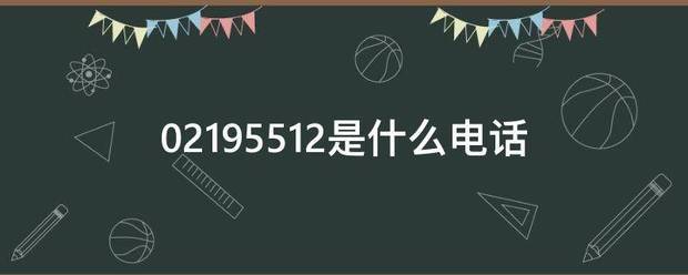 02195512是什么电话