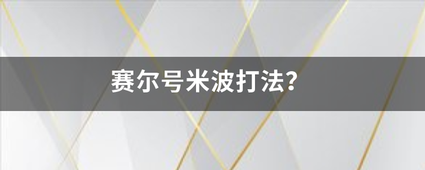 赛尔号米波打法？