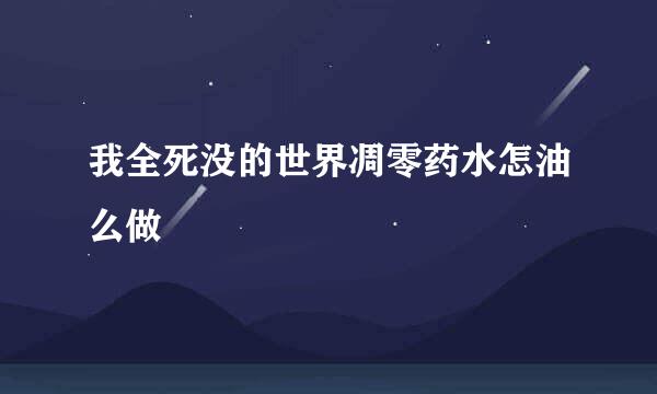 我全死没的世界凋零药水怎油么做