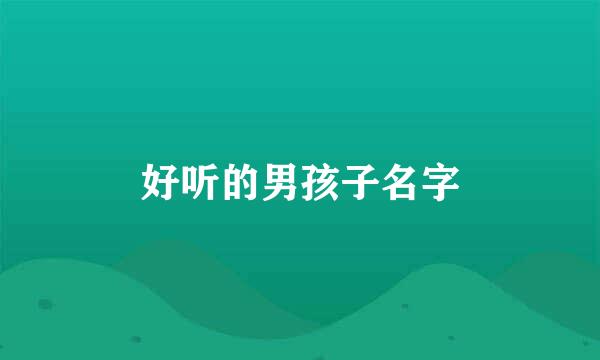 好听的男孩子名字