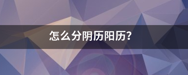 怎么分阴历阳历？