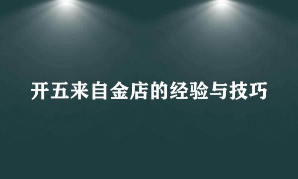 开五来自金店的经验与技巧