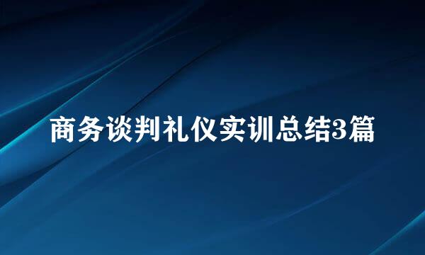 商务谈判礼仪实训总结3篇