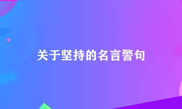 关于坚持的名言警句