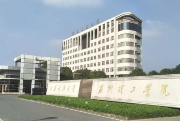 江苏科技大学苏州理工学院怎么样