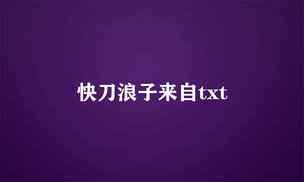 快刀浪子来自txt