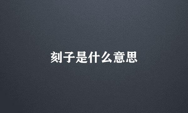 刻子是什么意思