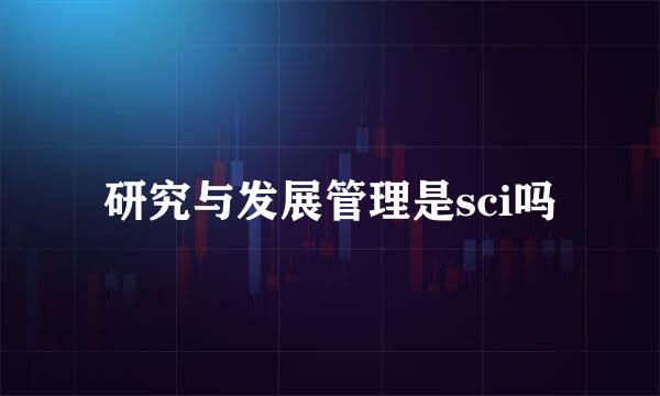 研究与发展管理是sci吗