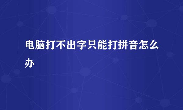 电脑打不出字只能打拼音怎么办