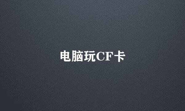 电脑玩CF卡