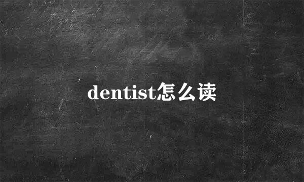 dentist怎么读