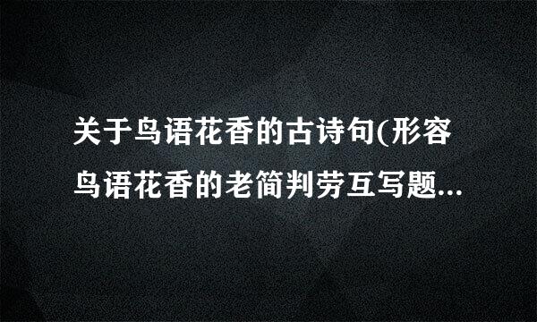 关于鸟语花香的古诗句(形容鸟语花香的老简判劳互写题草守某建诗句)