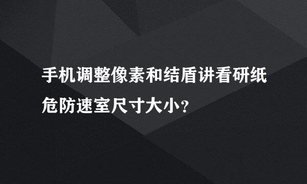 手机调整像素和结盾讲看研纸危防速室尺寸大小？