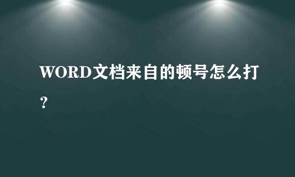 WORD文档来自的顿号怎么打？