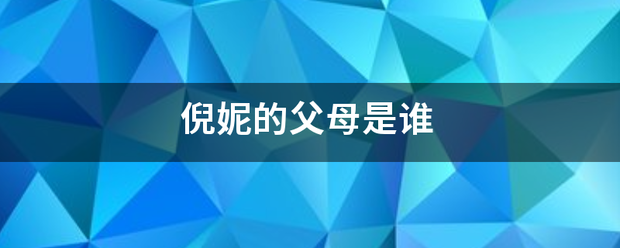 倪妮的父母是谁