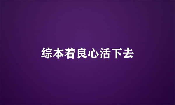 综本着良心活下去