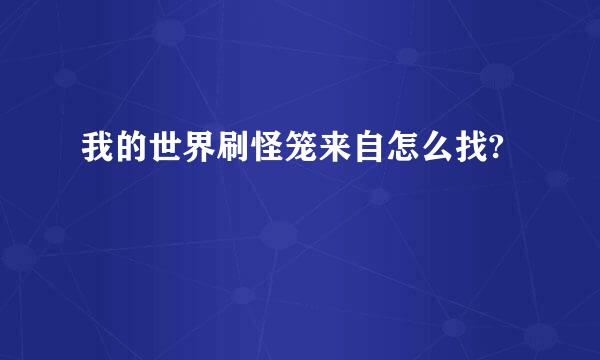 我的世界刷怪笼来自怎么找?