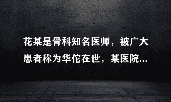 花某是骨科知名医师，被广大患者称为华佗在世，某医院未经花某同意，将其作为医院的骨科专家在医院的宣传栏上使用花某的名字和照.力则策..