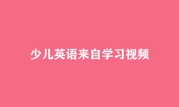 少儿英语来自学习视频