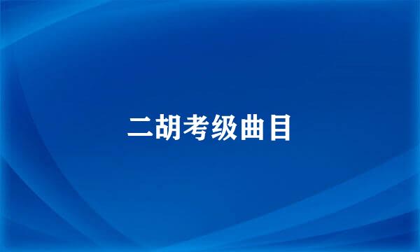 二胡考级曲目