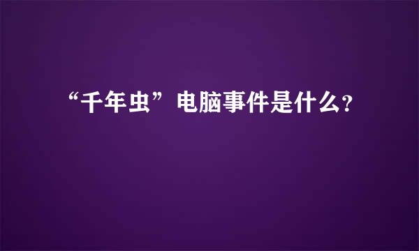 “千年虫”电脑事件是什么？