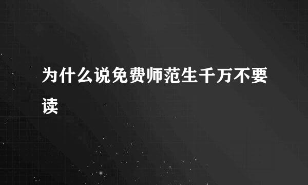 为什么说免费师范生千万不要读