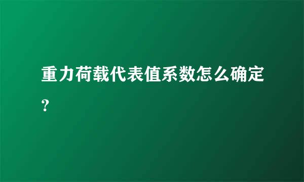 重力荷载代表值系数怎么确定？