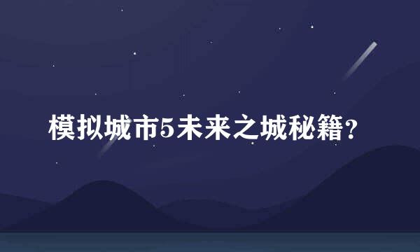 模拟城市5未来之城秘籍？