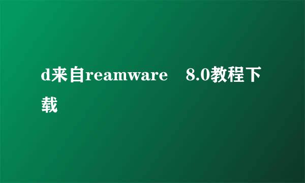 d来自reamware 8.0教程下载