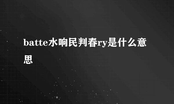 batte水响民判春ry是什么意思