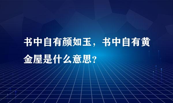 书中自有颜如玉，书中自有黄金屋是什么意思？