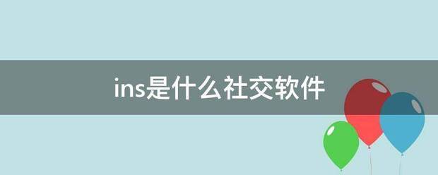 ins是什么社交软件