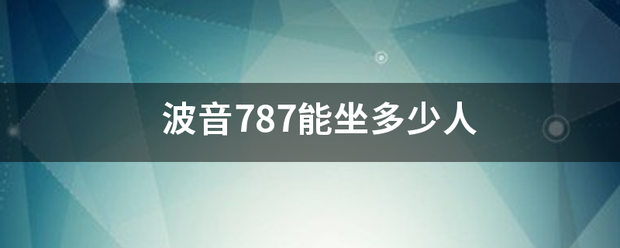 波音787能坐多少人