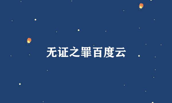 无证之罪百度云