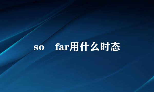 so far用什么时态