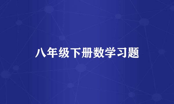 八年级下册数学习题