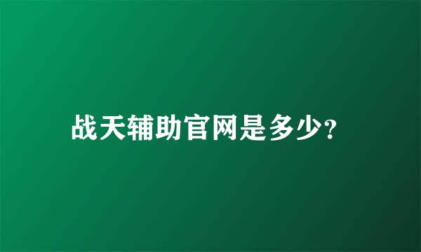 战天辅助官网是多少？